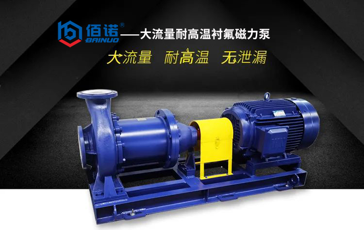 上海佰诺大流量耐高温衬氟磁力泵新品上市