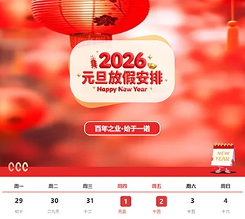 2026新年快乐&mdash;&mdash;弘扬工匠精神，共筑百年基业