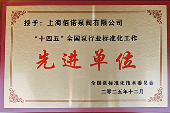 恭贺上海佰诺荣膺全国泵标委会委员单位&mdash;&mdash;引领行业标准制定新征程