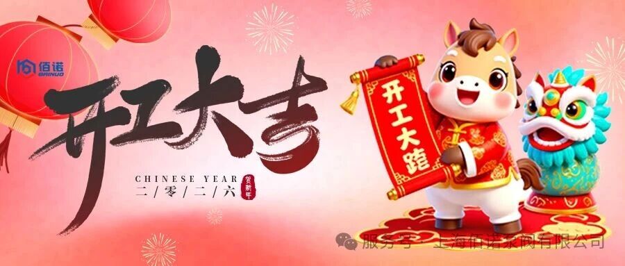 上海佰诺开工大吉，正月初八开启鸿运新程！
